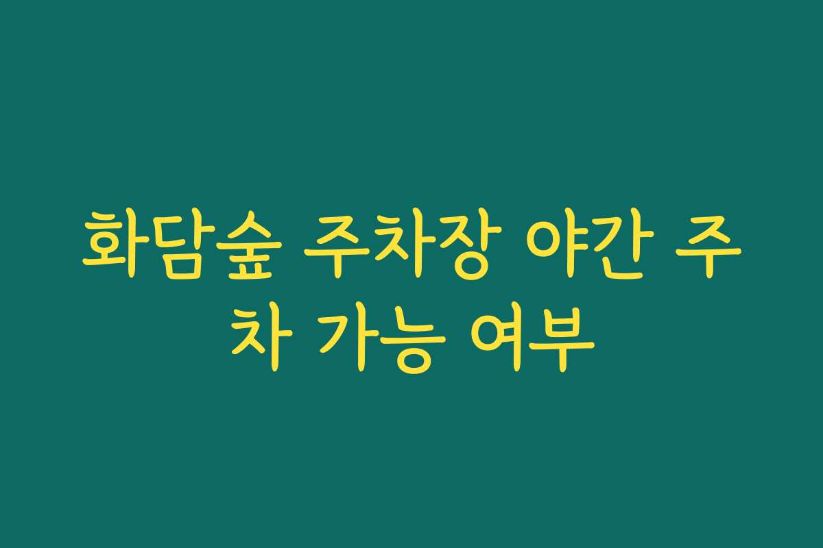 화담숲 주차장 야간 주차 가능 여부