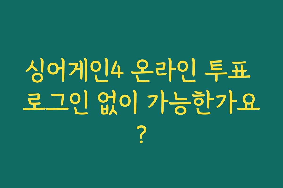 싱어게인4 온라인 투표 로그인 없이 가능한가요?