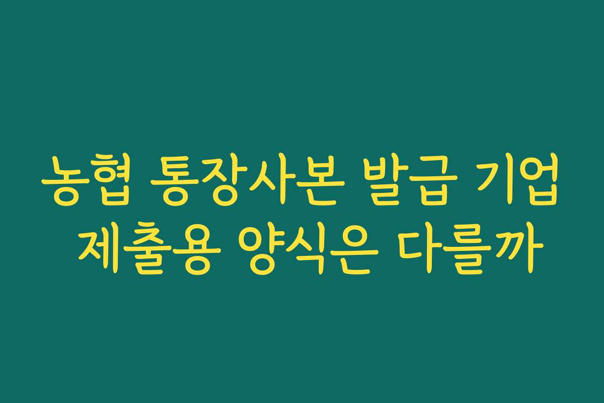 농협 통장사본 발급 기업 제출용 양식은 다를까