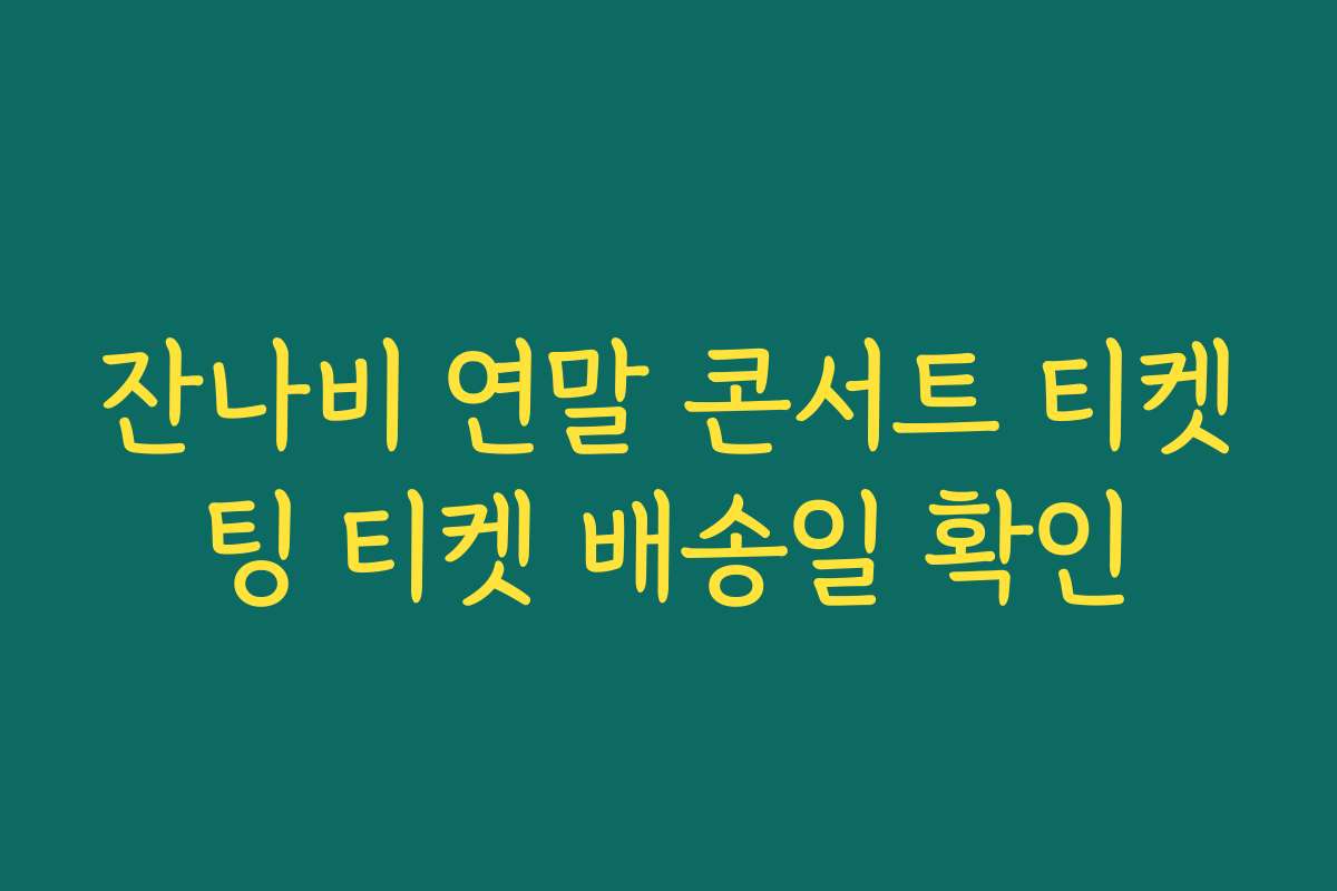 잔나비 연말 콘서트 티켓팅 티켓 배송일 확인
