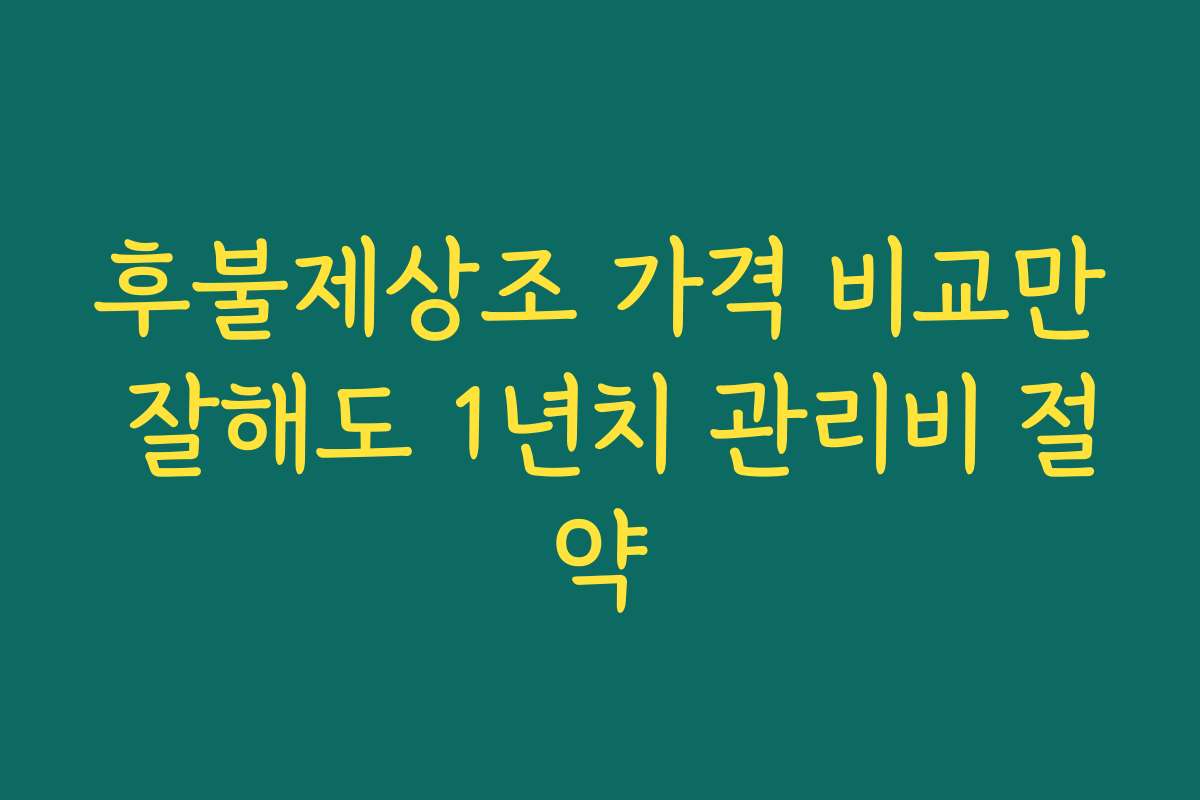 후불제상조 가격 비교만 잘해도 1년치 관리비 절약