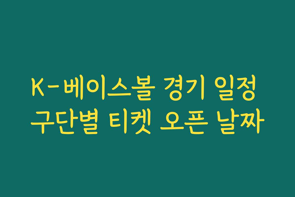 K-베이스볼 경기 일정 구단별 티켓 오픈 날짜