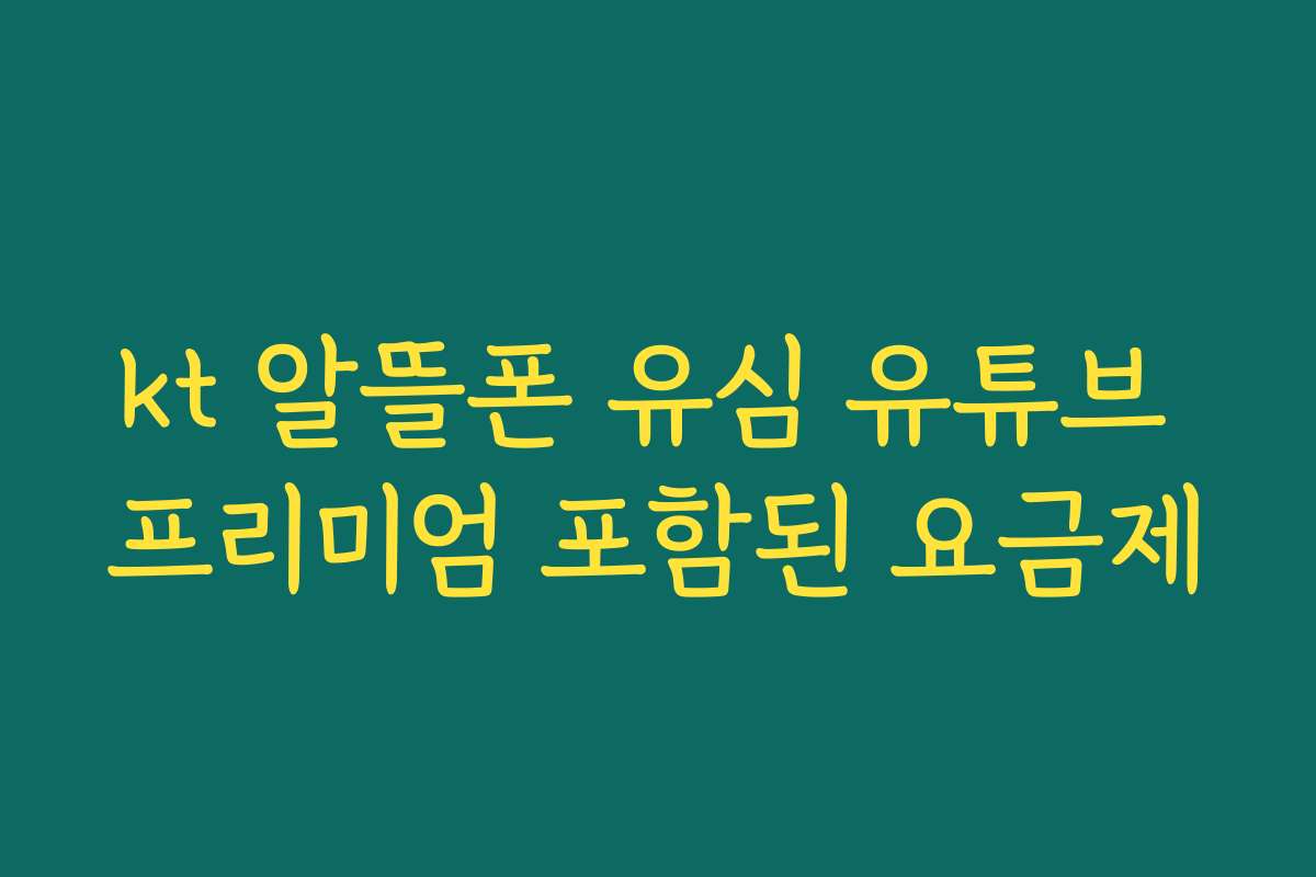 kt 알뜰폰 유심 유튜브 프리미엄 포함된 요금제