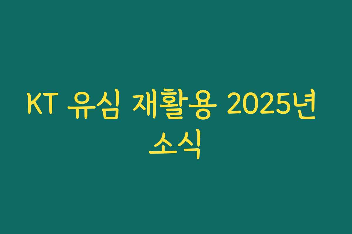 KT 유심 재활용 2025년 소식
