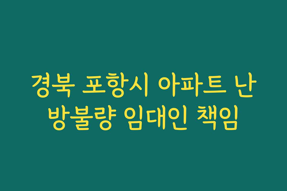경북 포항시 아파트 난방불량 임대인 책임