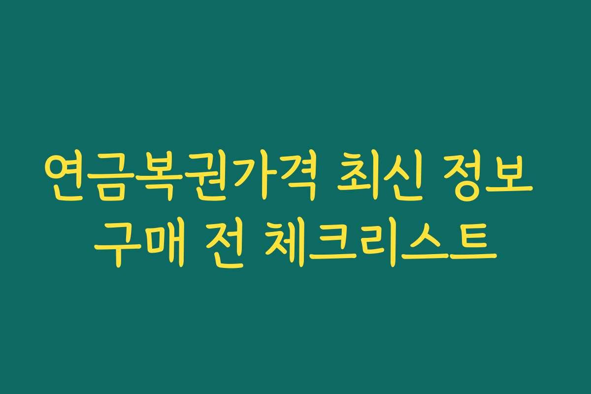 연금복권가격 최신 정보 구매 전 체크리스트