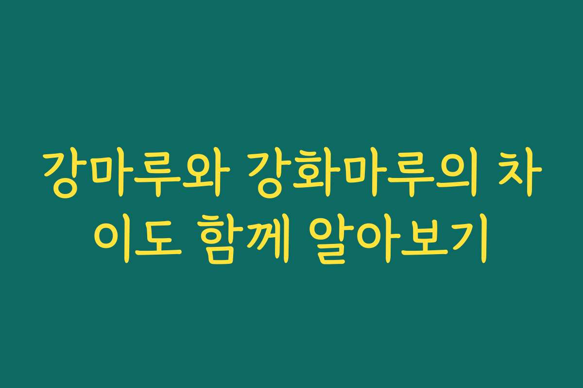 강마루와 강화마루의 차이도 함께 알아보기