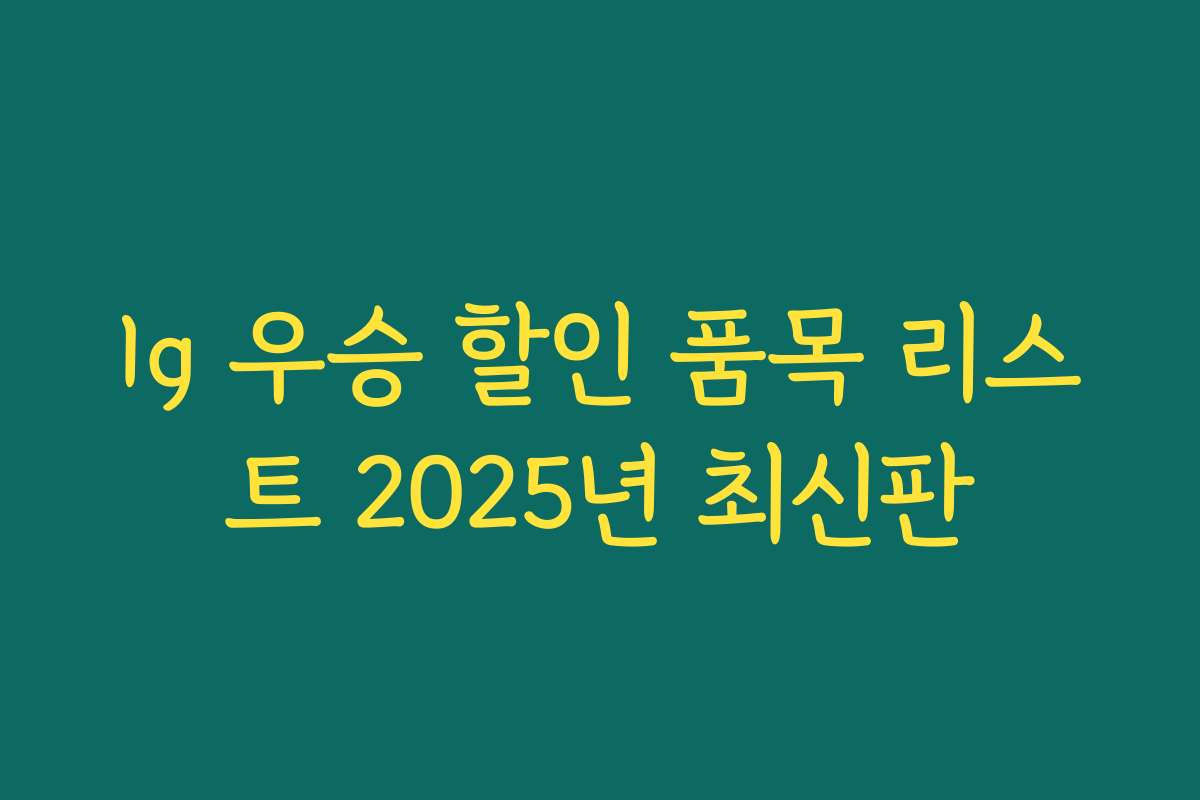 lg 우승 할인 품목 리스트 2025년 최신판