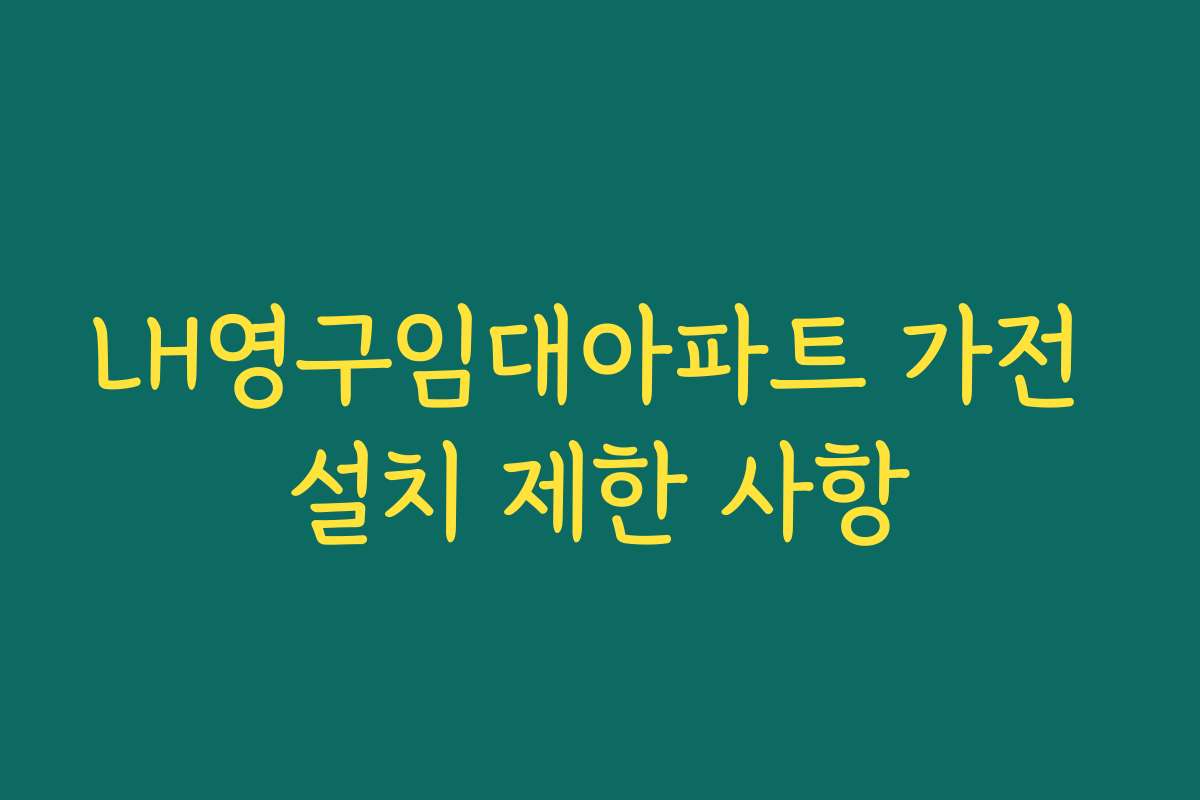 LH영구임대아파트 가전 설치 제한 사항