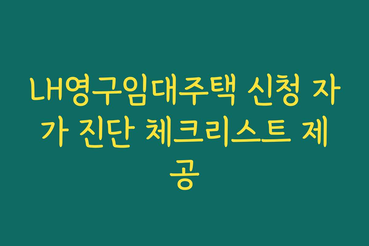 LH영구임대주택 신청 자가 진단 체크리스트 제공