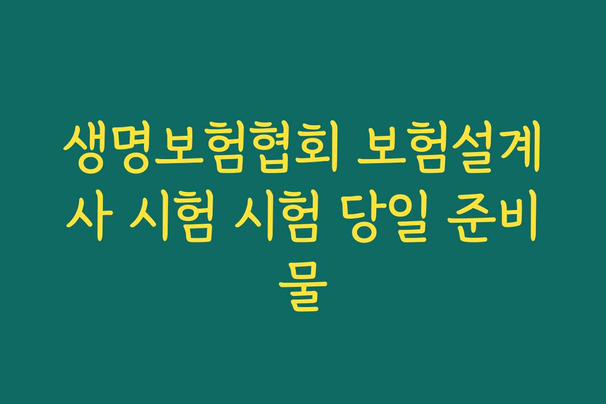 생명보험협회 보험설계사 시험 시험 당일 준비물