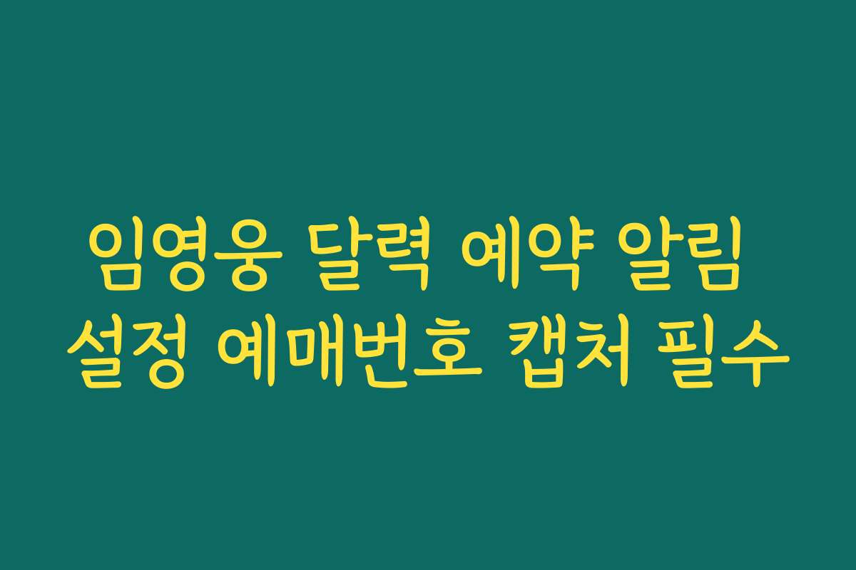 임영웅 달력 예약 알림 설정 예매번호 캡처 필수