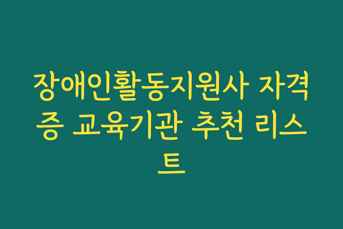 장애인활동지원사 자격증 교육기관 추천 리스트