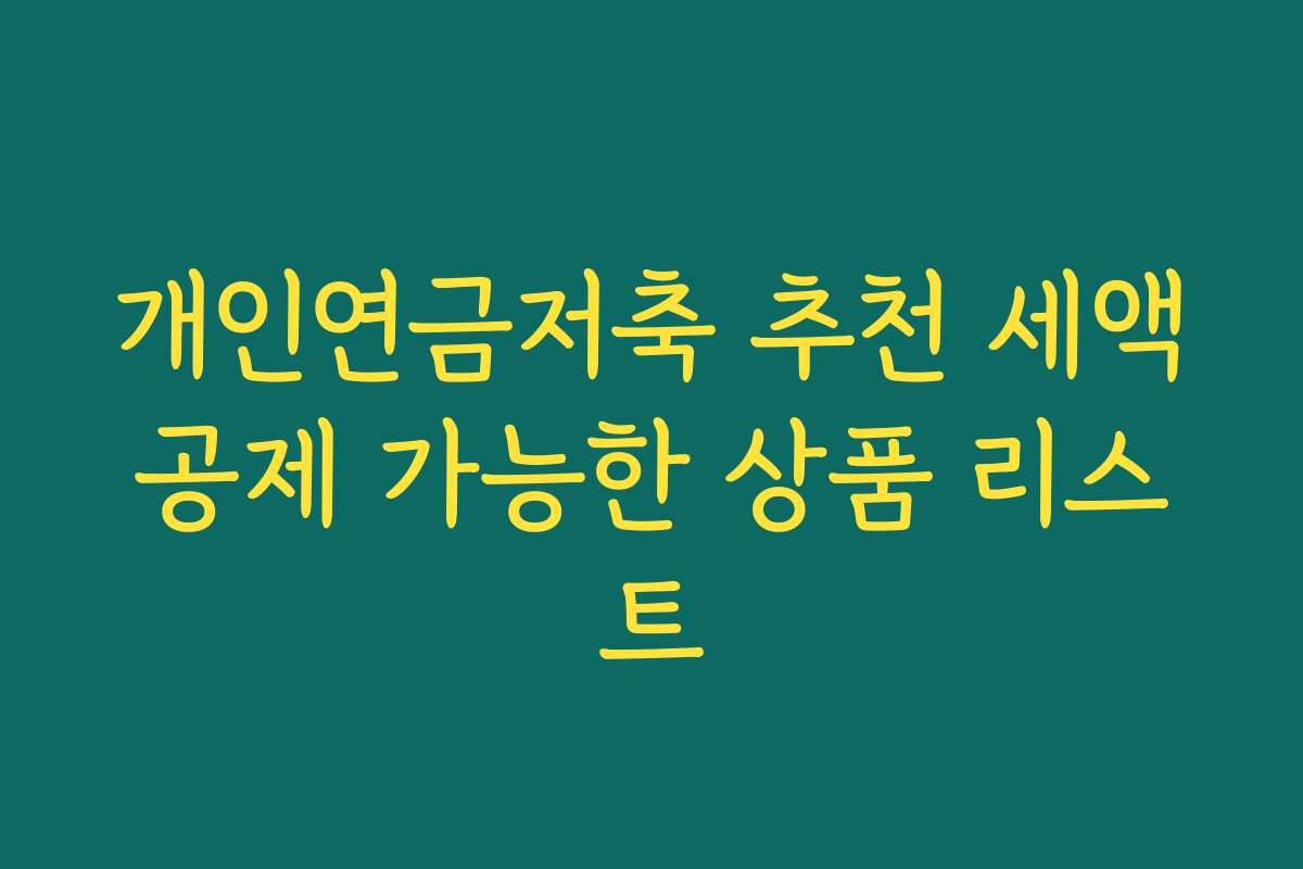개인연금저축 추천 세액공제 가능한 상품 리스트