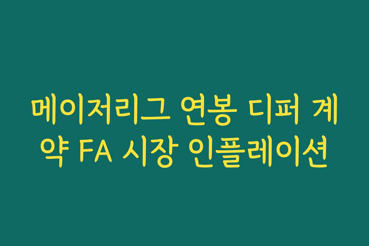 메이저리그 연봉 디퍼 계약 FA 시장 인플레이션
