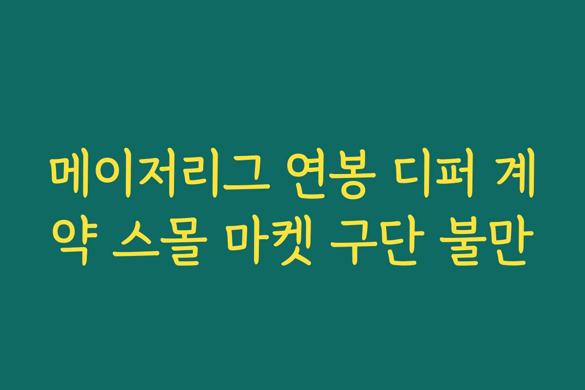 메이저리그 연봉 디퍼 계약 스몰 마켓 구단 불만