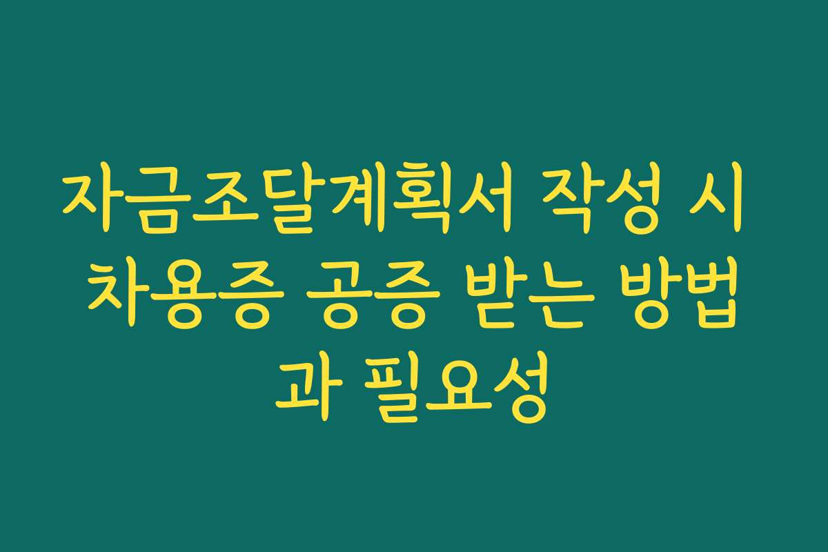 자금조달계획서 작성 시 차용증 공증 받는 방법과 필요성