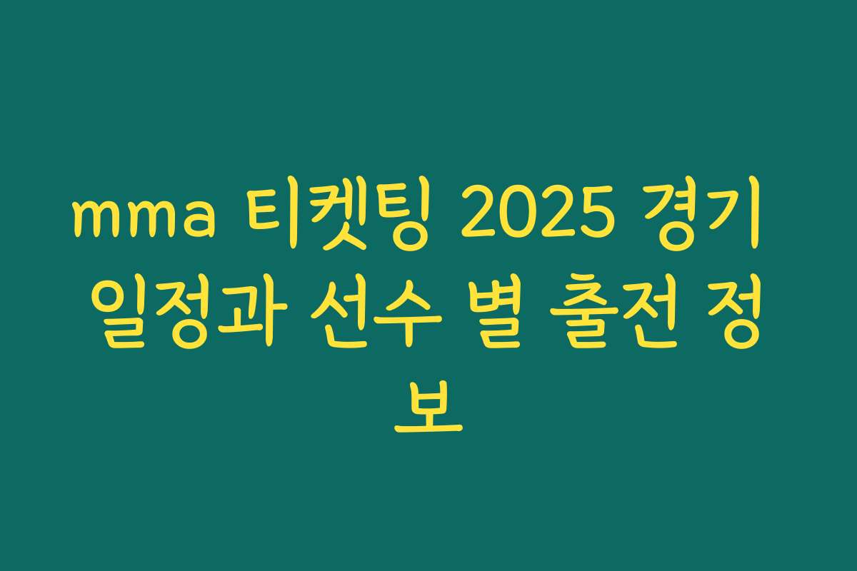 mma 티켓팅 2025 경기 일정과 선수 별 출전 정보