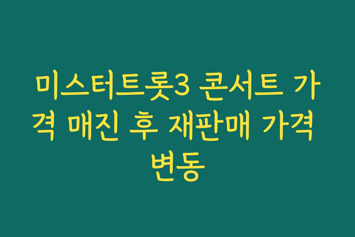 미스터트롯3 콘서트 가격 매진 후 재판매 가격 변동