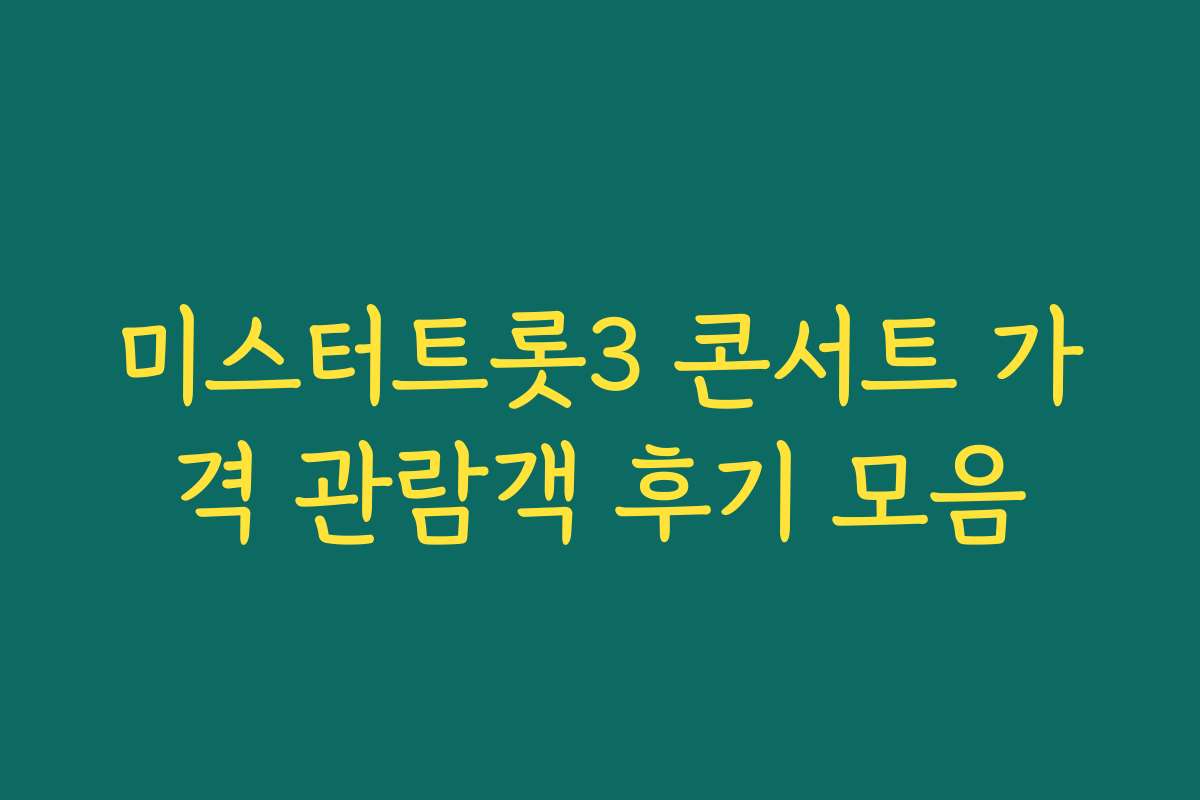 미스터트롯3 콘서트 가격 관람객 후기 모음