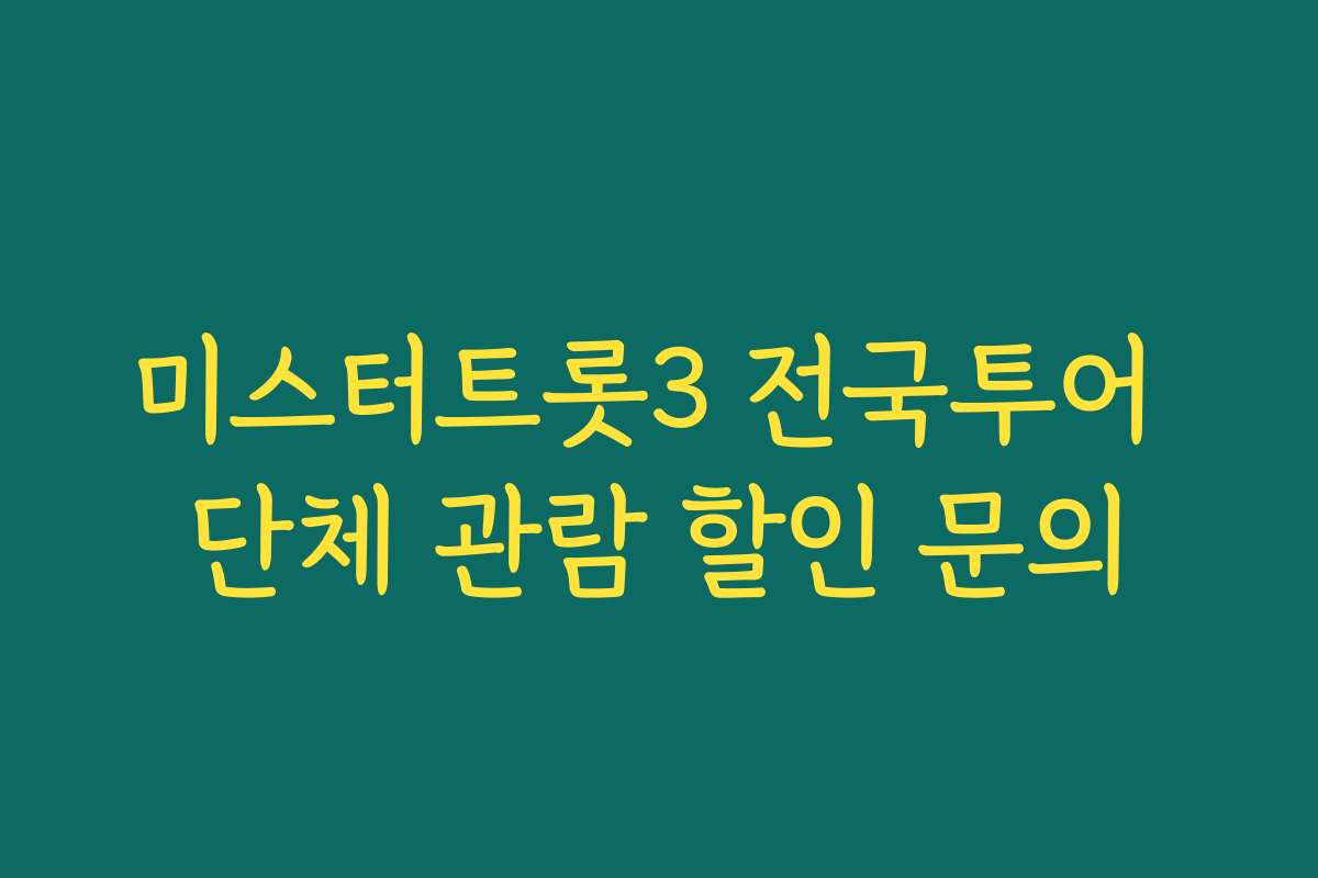 미스터트롯3 전국투어 단체 관람 할인 문의