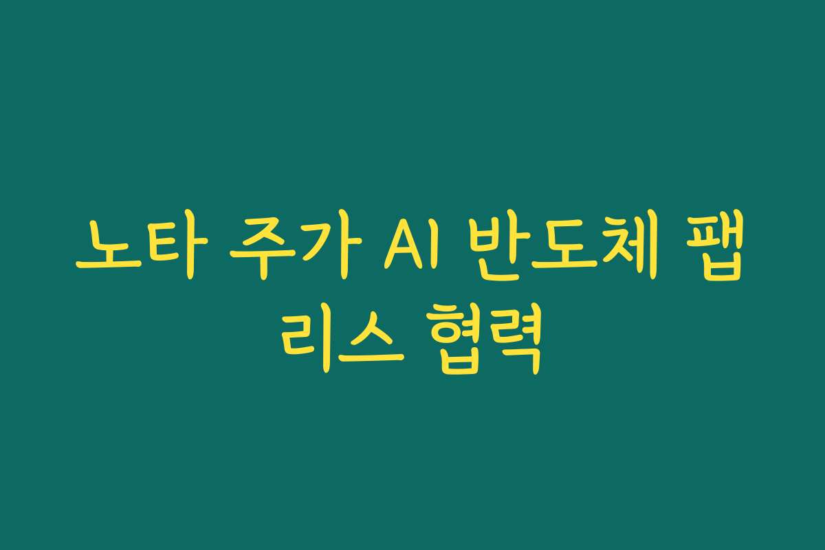 노타 주가 AI 반도체 팹리스 협력
