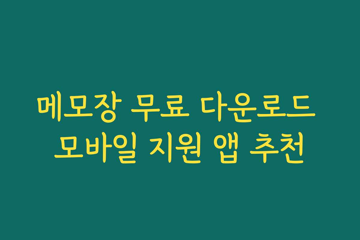 메모장 무료 다운로드 모바일 지원 앱 추천