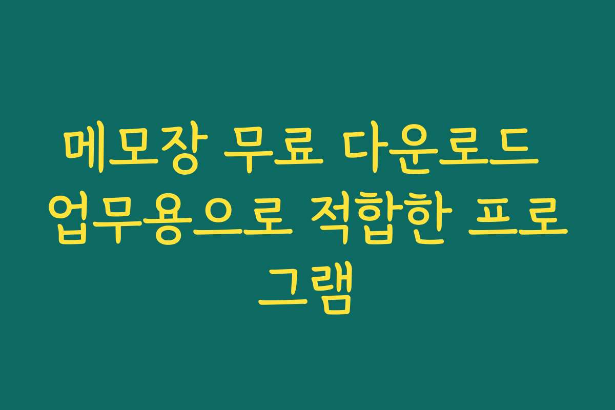 메모장 무료 다운로드 업무용으로 적합한 프로그램