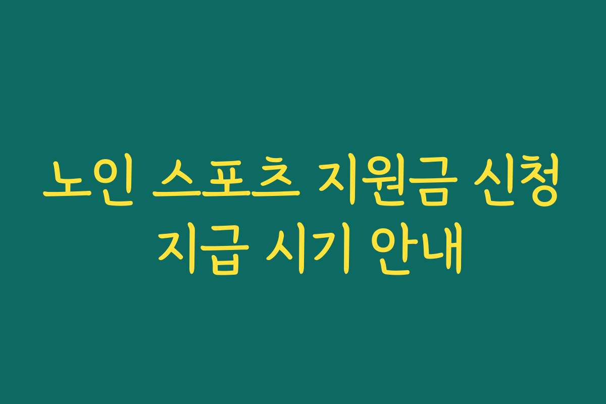 노인 스포츠 지원금 신청 지급 시기 안내