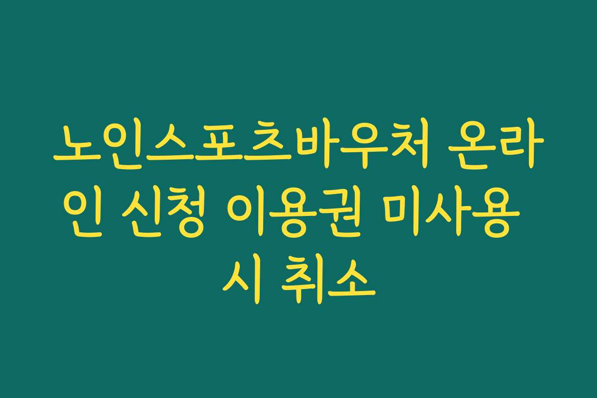 노인스포츠바우처 온라인 신청 이용권 미사용 시 취소