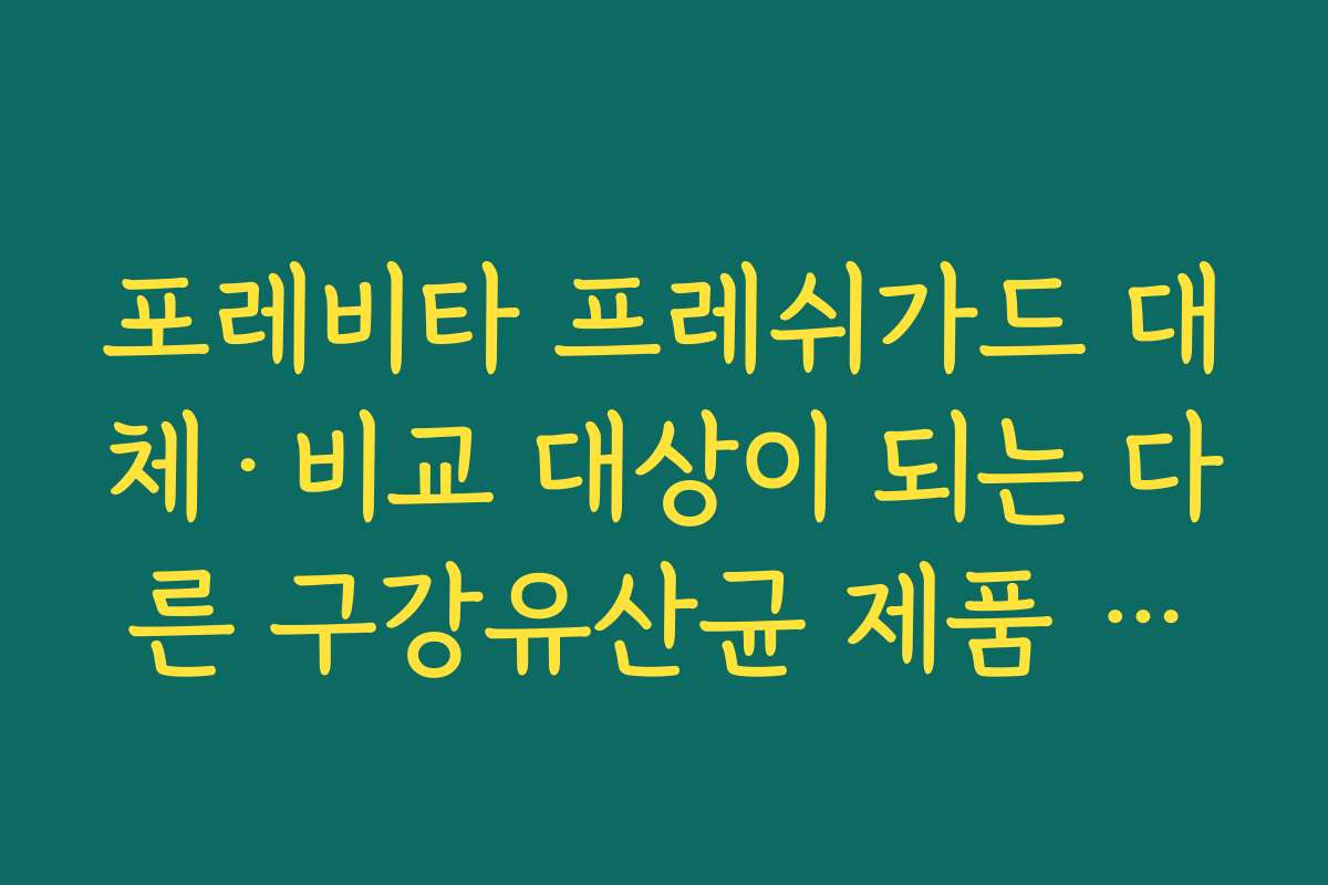 포레비타 프레쉬가드 대체·비교 대상이 되는 다른 구강유산균 제품 유형