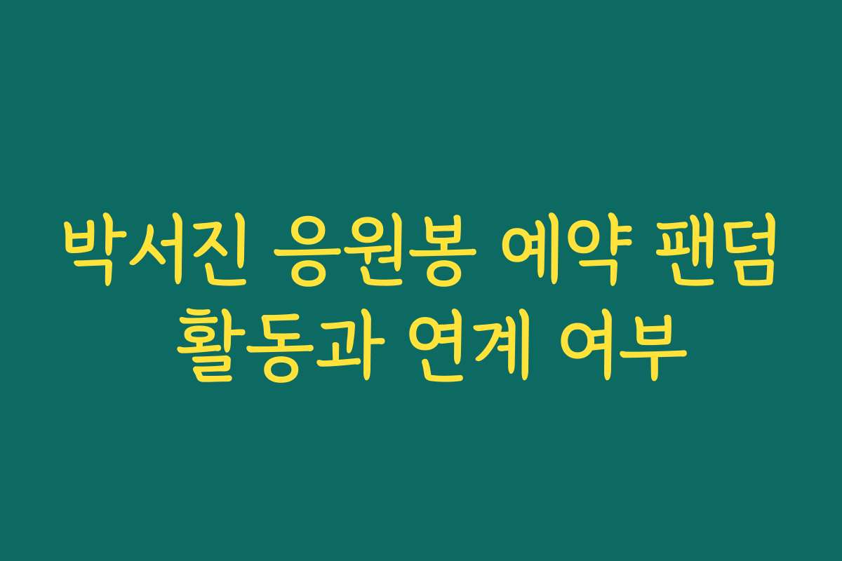 박서진 응원봉 예약 팬덤 활동과 연계 여부