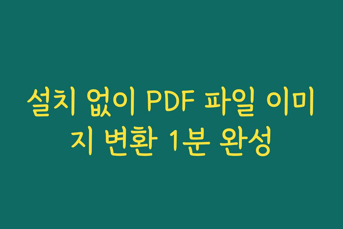 설치 없이 PDF 파일 이미지 변환 1분 완성