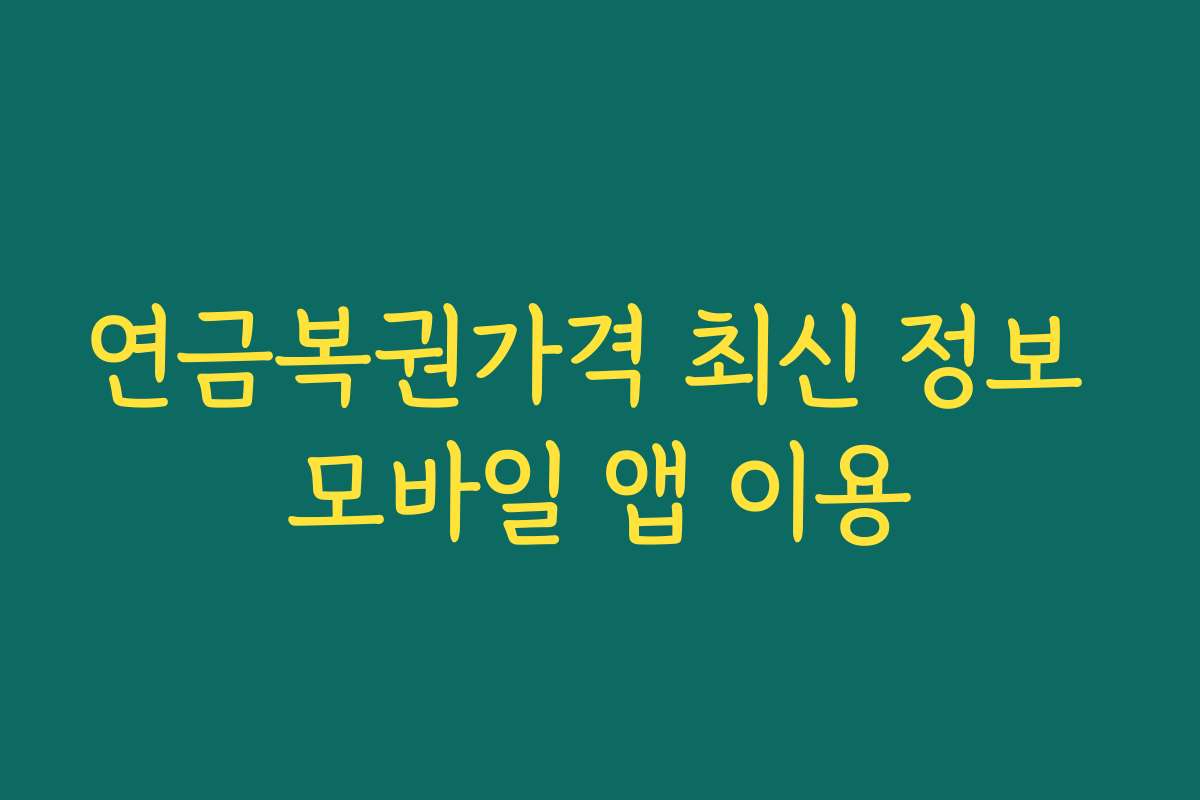 연금복권가격 최신 정보 모바일 앱 이용