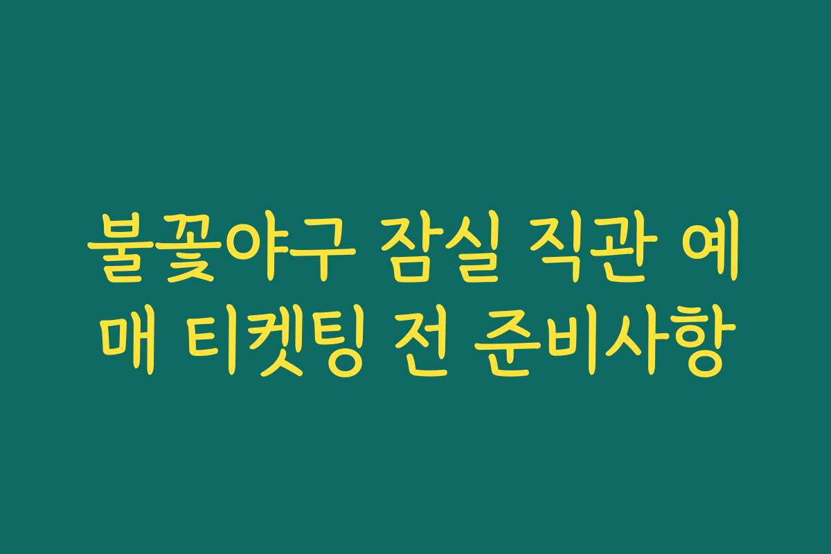 불꽃야구 잠실 직관 예매 티켓팅 전 준비사항