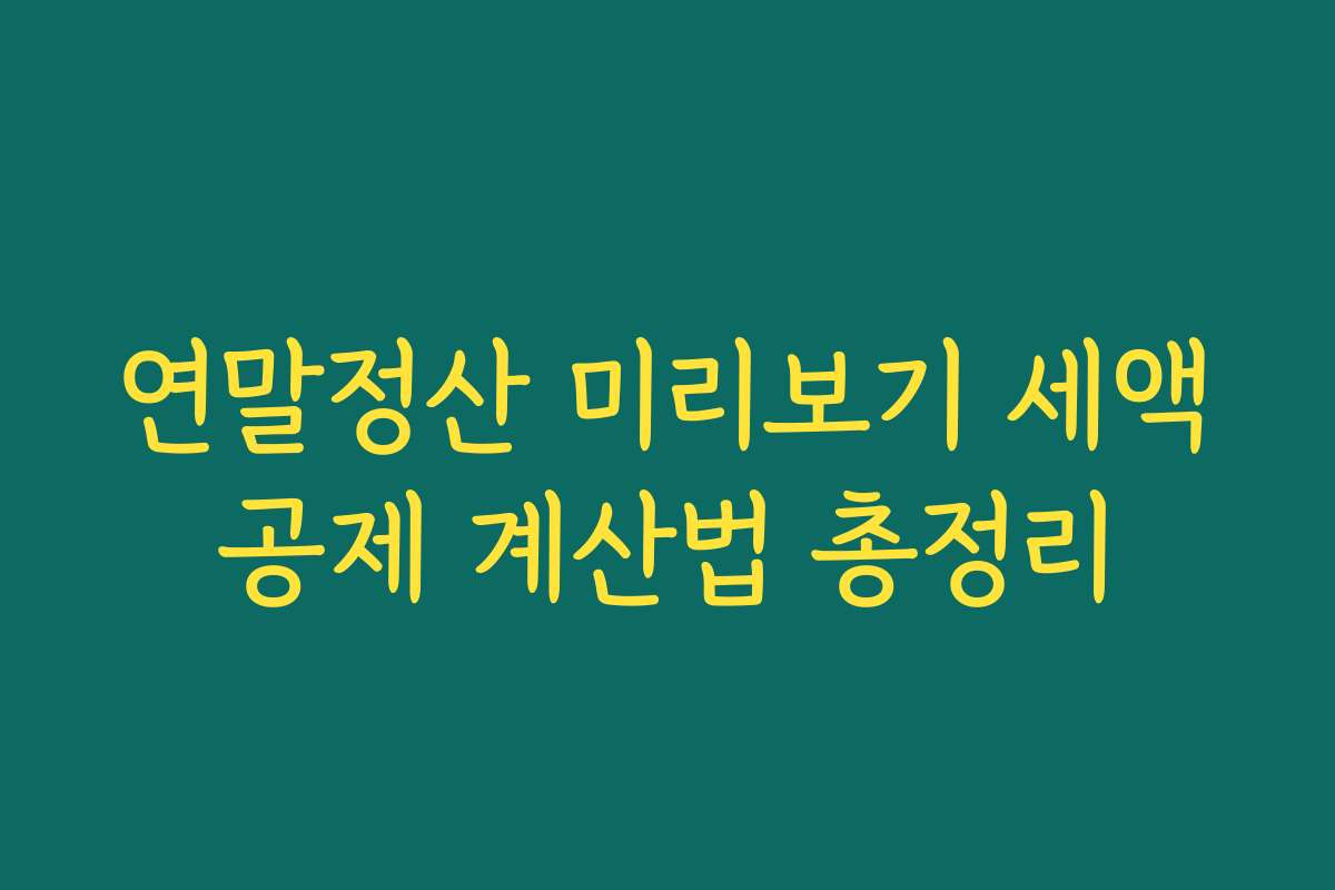 연말정산 미리보기 세액공제 계산법 총정리