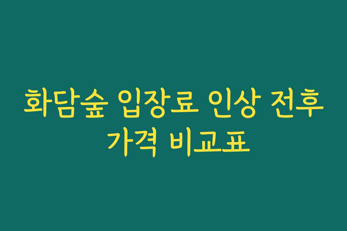 화담숲 입장료 인상 전후 가격 비교표
