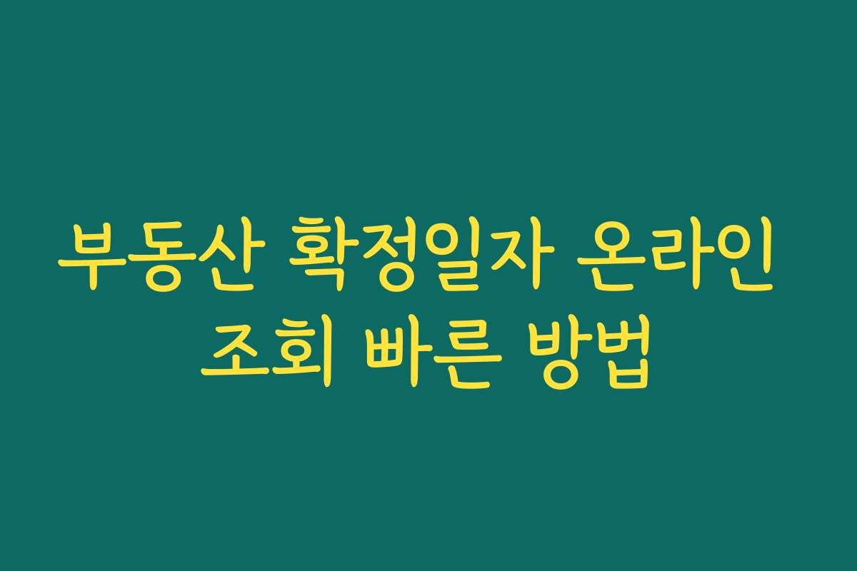부동산 확정일자 온라인 조회 빠른 방법 부동산 확정일자 온라인 조회 빠른 방법