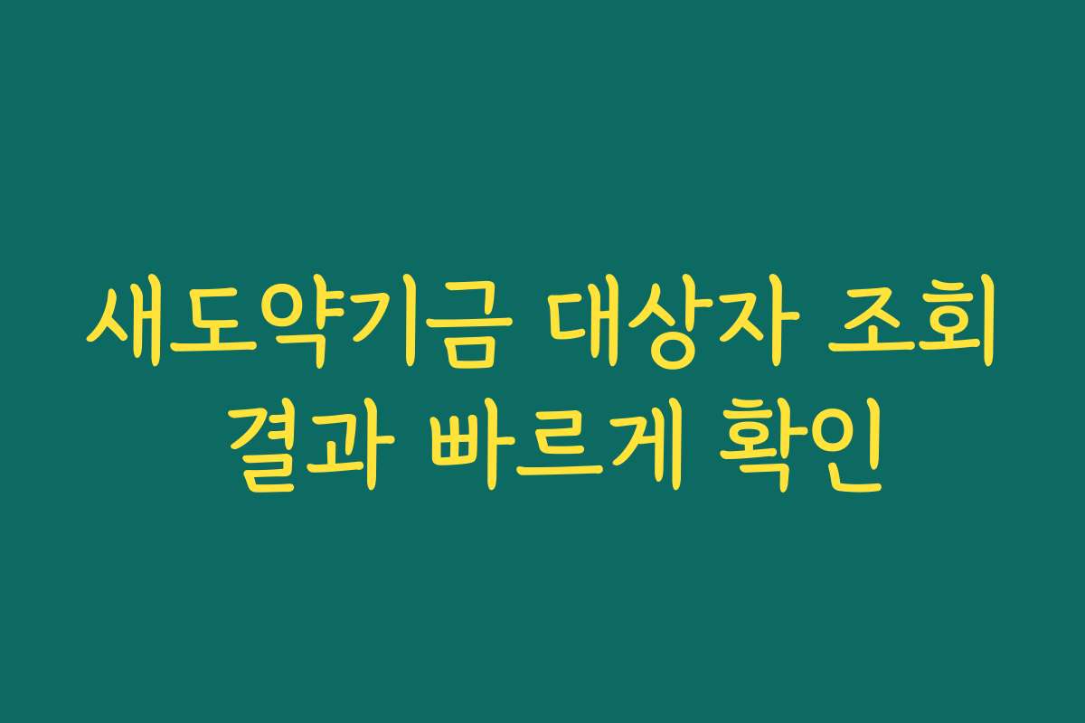 새도약기금 대상자 조회 결과 빠르게 확인