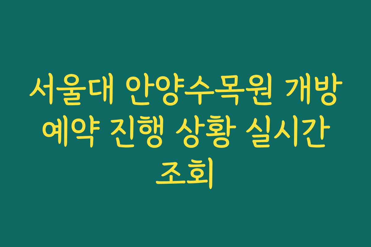 서울대 안양수목원 개방 예약 진행 상황 실시간 조회