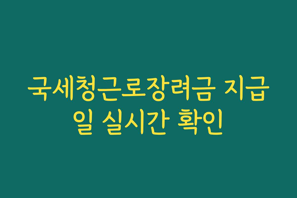 국세청근로장려금 지급일 실시간 확인