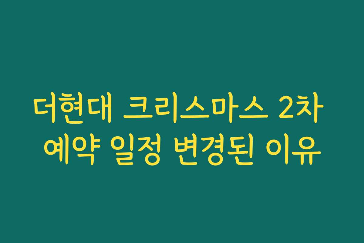 더현대 크리스마스 2차 예약 일정 변경된 이유