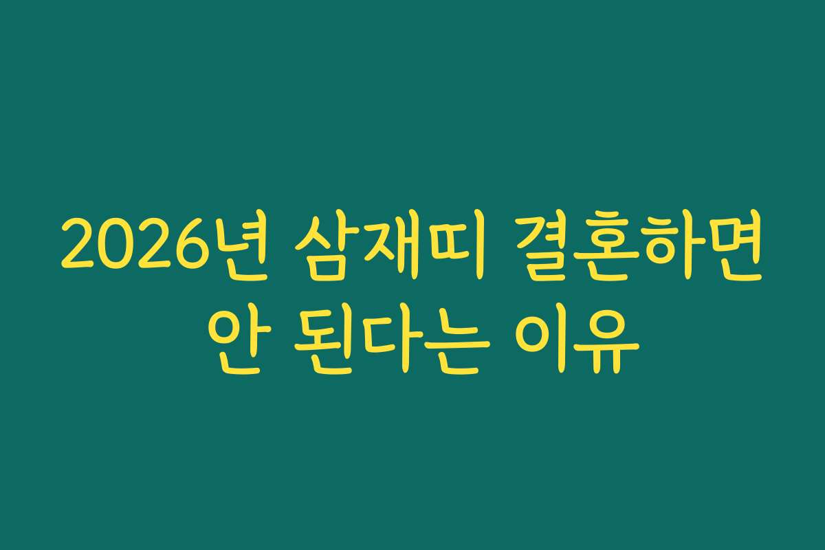 2026년 삼재띠 결혼하면 안 된다는 이유