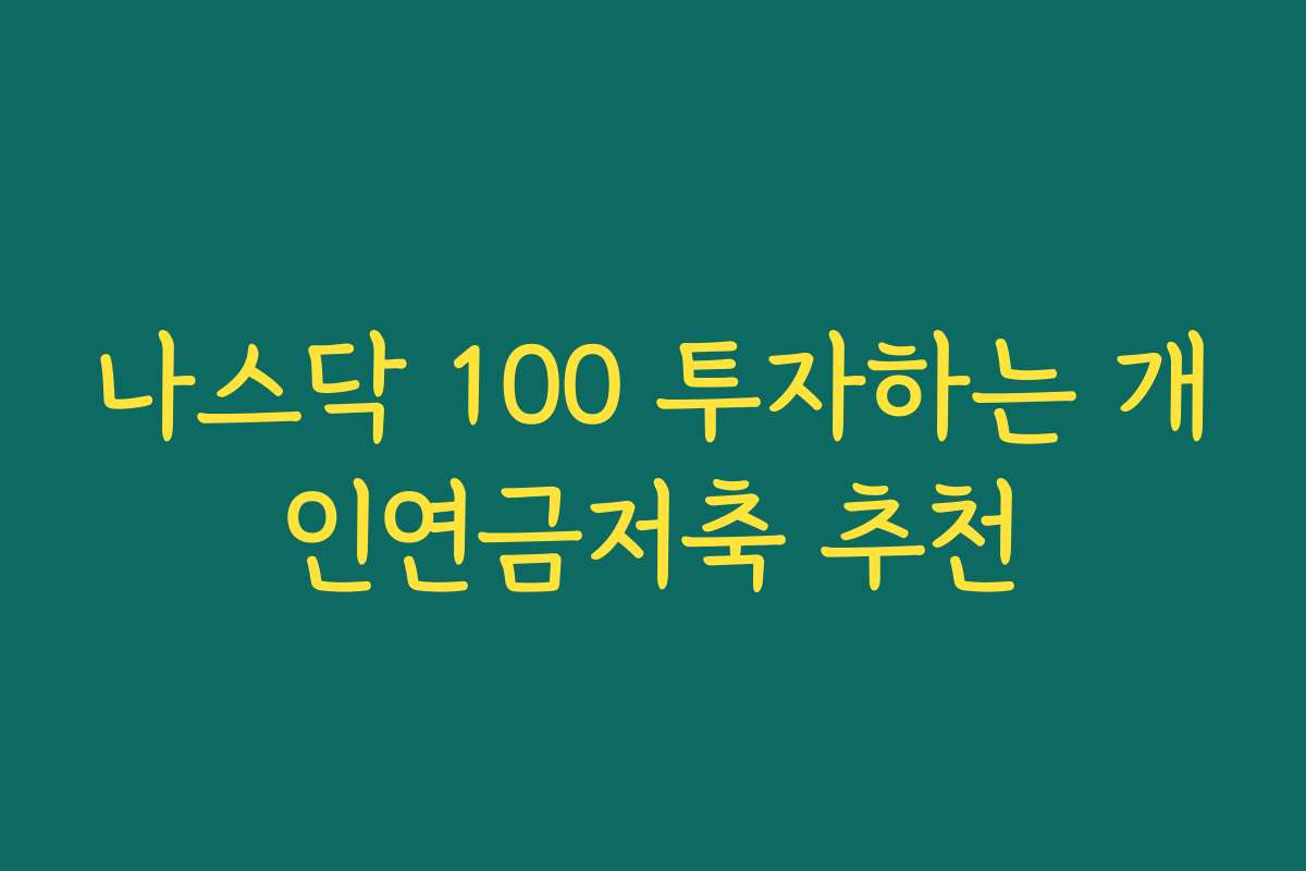 나스닥 100 투자하는 개인연금저축 추천