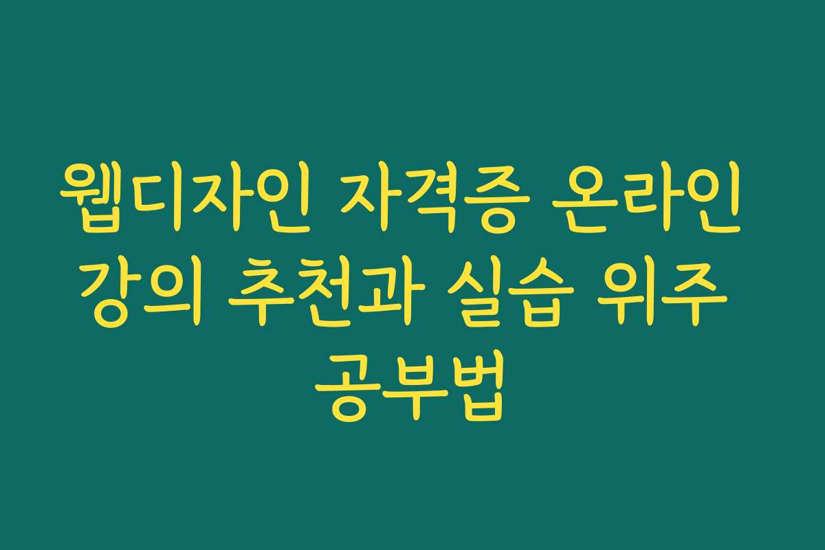 웹디자인 자격증 온라인 강의 추천과 실습 위주 공부법
