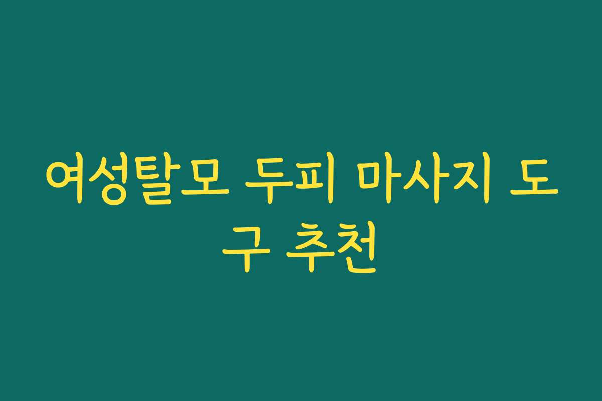여성탈모 두피 마사지 도구 추천
