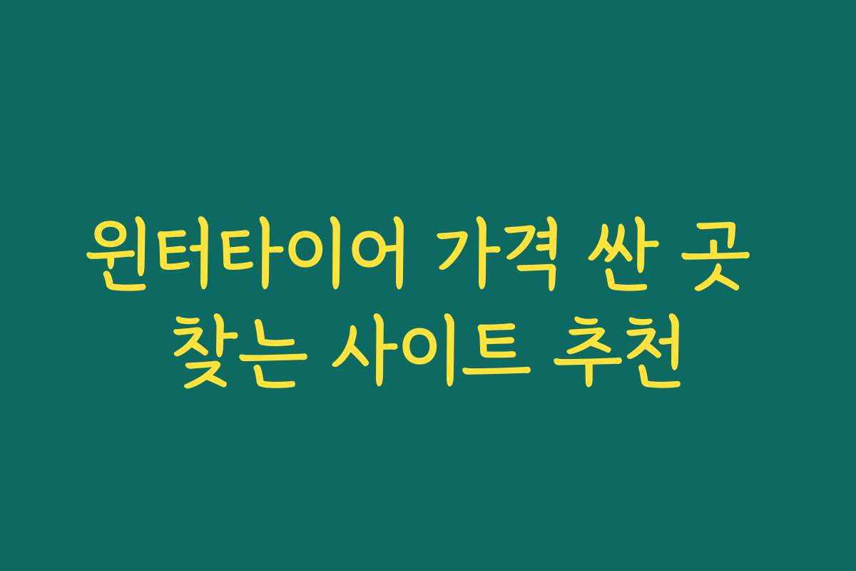 윈터타이어 가격 싼 곳 찾는 사이트 추천