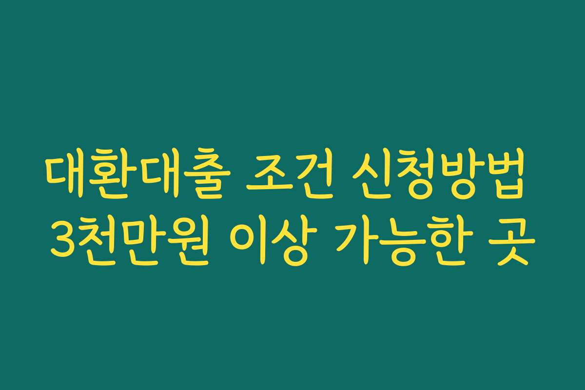 대환대출 조건 신청방법 3천만원 이상 가능한 곳