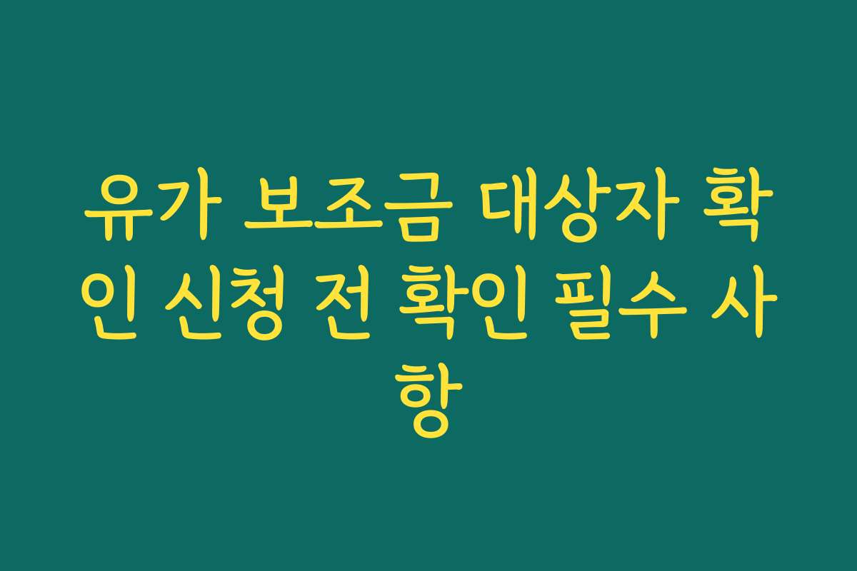 유가 보조금 대상자 확인 신청 전 확인 필수 사항