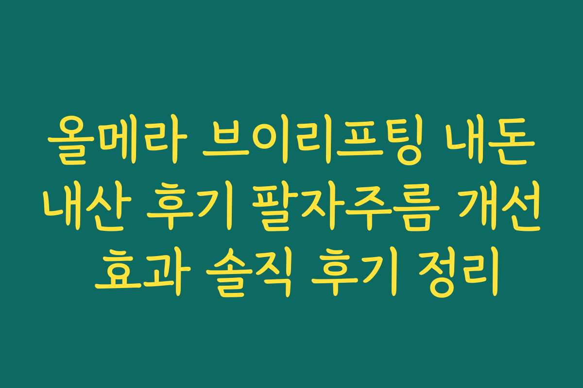 올메라 브이리프팅 내돈내산 후기 팔자주름 개선 효과 솔직 후기 정리